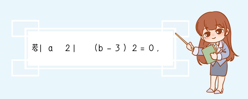 若|a 2| （b-3）2=0，则a=______，b=______，ab2=___